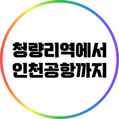 청량리역에서 인천공항까지