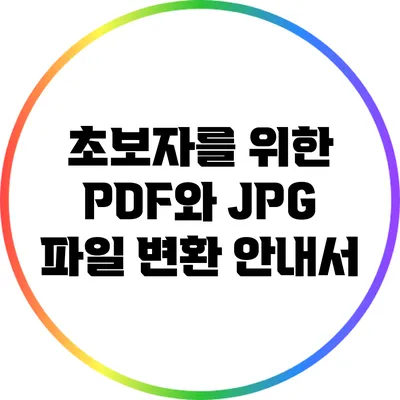 초보자를 위한 PDF와 JPG 파일 변환 안내서