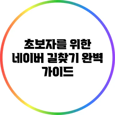 초보자를 위한 네이버 길찾기 완벽 가이드