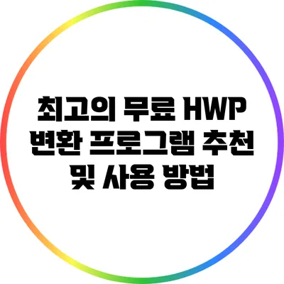 최고의 무료 HWP 변환 프로그램 추천 및 사용 방법