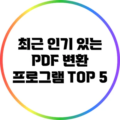 최근 인기 있는 PDF 변환 프로그램 TOP 5