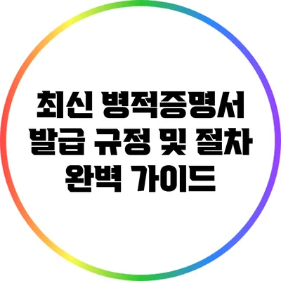 최신 병적증명서 발급 규정 및 절차 완벽 가이드