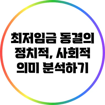 최저임금 동결의 정치적, 사회적 의미 분석하기