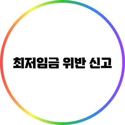 최저임금 위반 신고