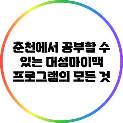 춘천에서 공부할 수 있는 대성마이맥 프로그램의 모든 것