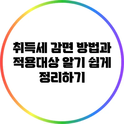 취득세 감면 방법과 적용대상 알기 쉽게 정리하기