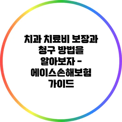 치과 치료비 보장과 청구 방법을 알아보자 - 에이스손해보험 가이드