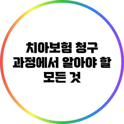 치아보험 청구 과정에서 알아야 할 모든 것