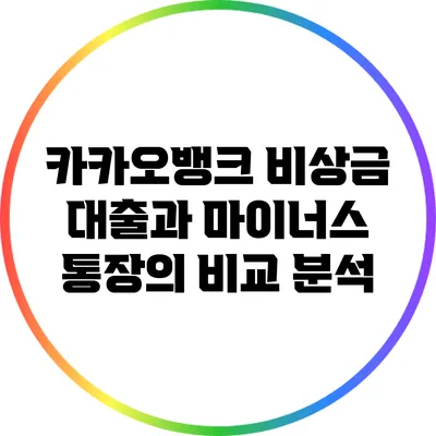 카카오뱅크 비상금 대출과 마이너스 통장의 비교 분석