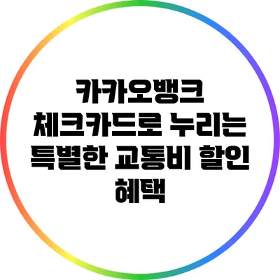카카오뱅크 체크카드로 누리는 특별한 교통비 할인 혜택