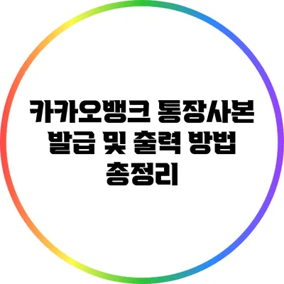 카카오뱅크 통장사본 발급 및 출력 방법 총정리