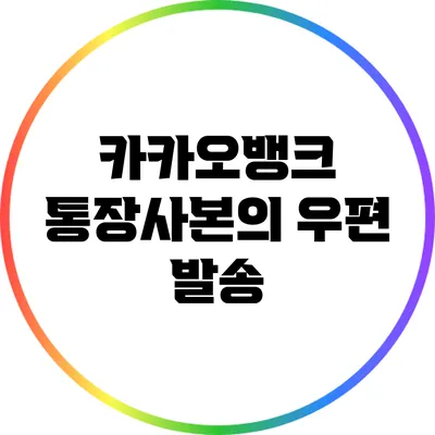 카카오뱅크 통장사본의 우편 발송