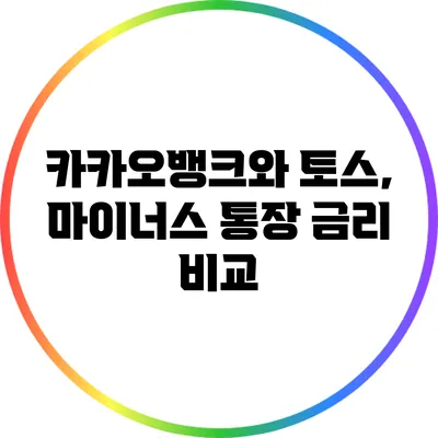 카카오뱅크와 토스, 마이너스 통장 금리 비교