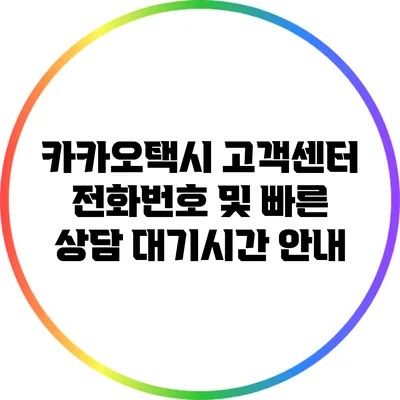 카카오택시 고객센터 전화번호 및 빠른 상담 대기시간 안내