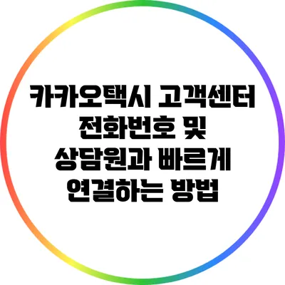카카오택시 고객센터 전화번호 및 상담원과 빠르게 연결하는 방법