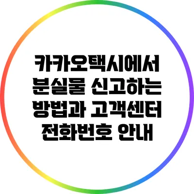 카카오택시에서 분실물 신고하는 방법과 고객센터 전화번호 안내