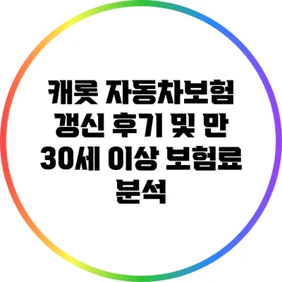 캐롯 자동차보험 갱신 후기 및 만 30세 이상 보험료 분석
