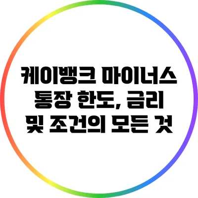 케이뱅크 마이너스 통장: 한도, 금리 및 조건의 모든 것