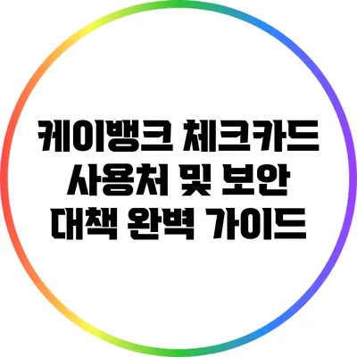 케이뱅크 체크카드 사용처 및 보안 대책 완벽 가이드