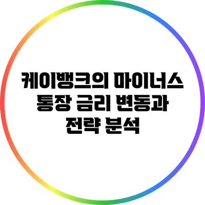 케이뱅크의 마이너스 통장 금리 변동과 전략 분석