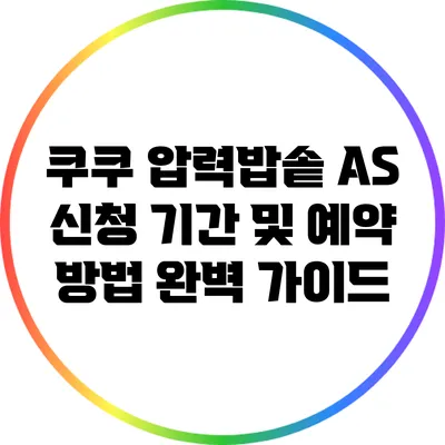 쿠쿠 압력밥솥 AS 신청 기간 및 예약 방법 완벽 가이드