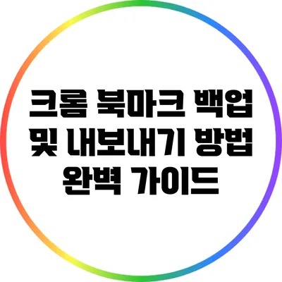 크롬 북마크 백업 및 내보내기 방법 완벽 가이드