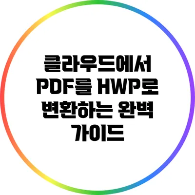 클라우드에서 PDF를 HWP로 변환하는 완벽 가이드