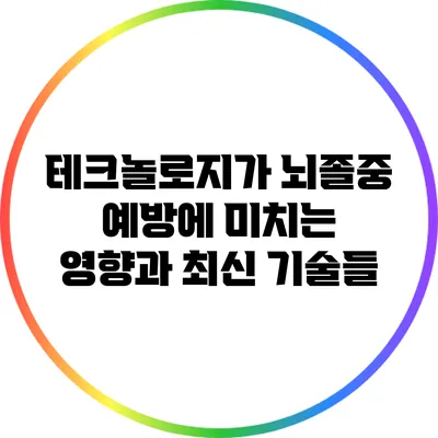 테크놀로지가 뇌졸중 예방에 미치는 영향과 최신 기술들