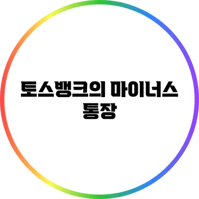 토스뱅크의 마이너스 통장