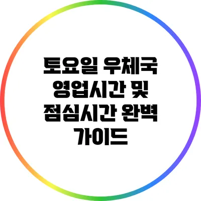 토요일 우체국 영업시간 및 점심시간 완벽 가이드