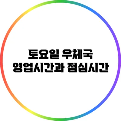 토요일 우체국 영업시간과 점심시간