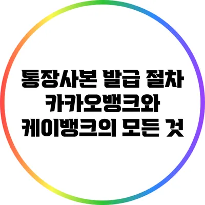 통장사본 발급 절차: 카카오뱅크와 케이뱅크의 모든 것