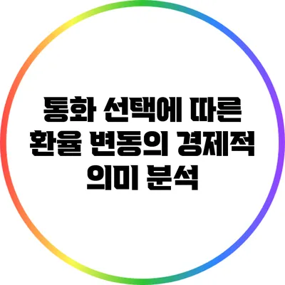 통화 선택에 따른 환율 변동의 경제적 의미 분석