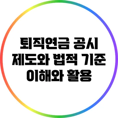 퇴직연금 공시 제도와 법적 기준: 이해와 활용