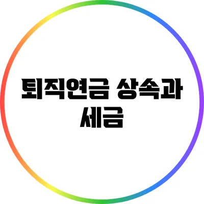 퇴직연금 상속과 세금
