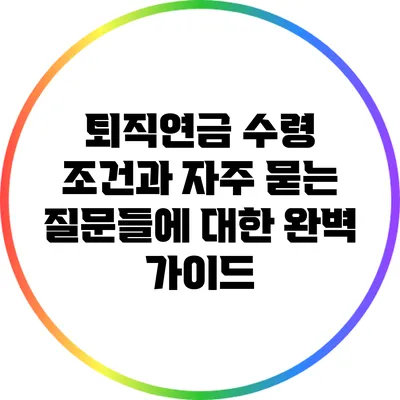 퇴직연금 수령 조건과 자주 묻는 질문들에 대한 완벽 가이드