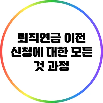 퇴직연금 이전 신청에 대한 모든 것: 과정