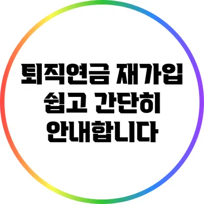 퇴직연금 재가입 쉽고 간단히 안내합니다