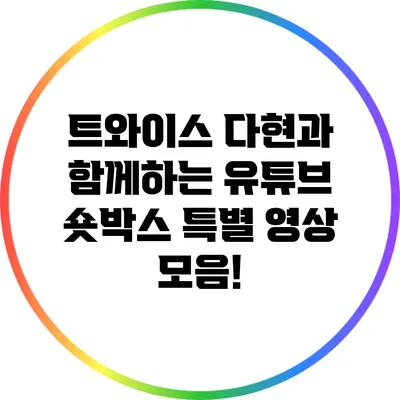 트와이스 다현과 함께하는 유튜브 숏박스 특별 영상 모음!