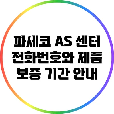 파세코 AS 센터 전화번호와 제품 보증 기간 안내