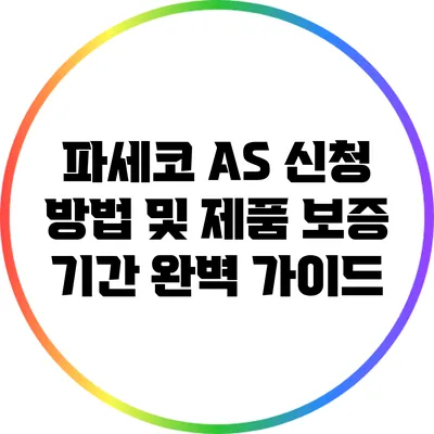 파세코 A/S 신청 방법 및 제품 보증 기간 완벽 가이드