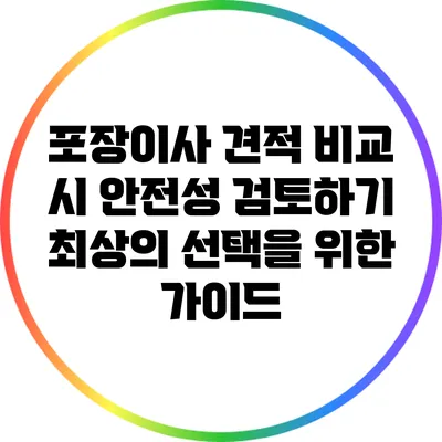 포장이사 견적 비교 시 안전성 검토하기: 최상의 선택을 위한 가이드
