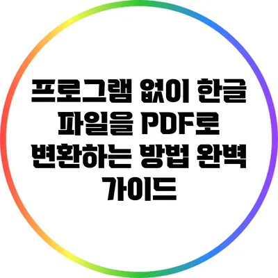 프로그램 없이 한글 파일을 PDF로 변환하는 방법 완벽 가이드