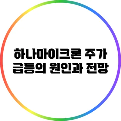 하나마이크론 주가 급등의 원인과 전망