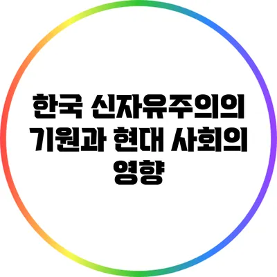 한국 신자유주의의 기원과 현대 사회의 영향