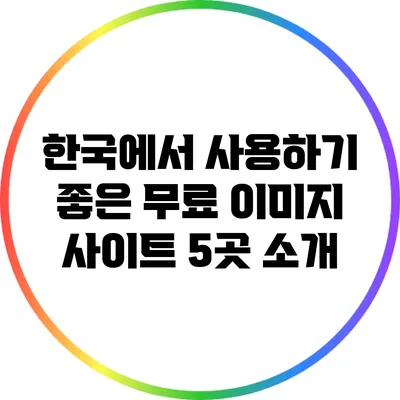한국에서 사용하기 좋은 무료 이미지 사이트 5곳 소개