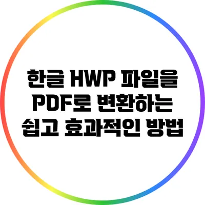 한글 HWP 파일을 PDF로 변환하는 쉽고 효과적인 방법