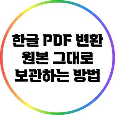 한글 PDF 변환: 원본 그대로 보관하는 방법