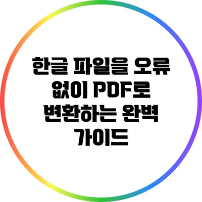 한글 파일을 오류 없이 PDF로 변환하는 완벽 가이드