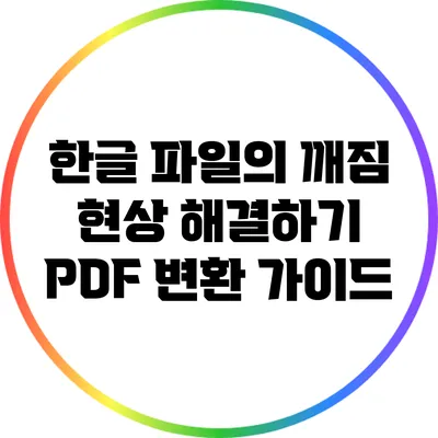 한글 파일의 깨짐 현상 해결하기: PDF 변환 가이드